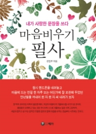 마음비우기 필사